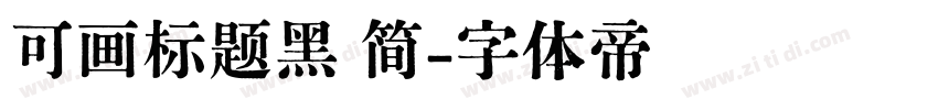 可画标题黑 简字体转换